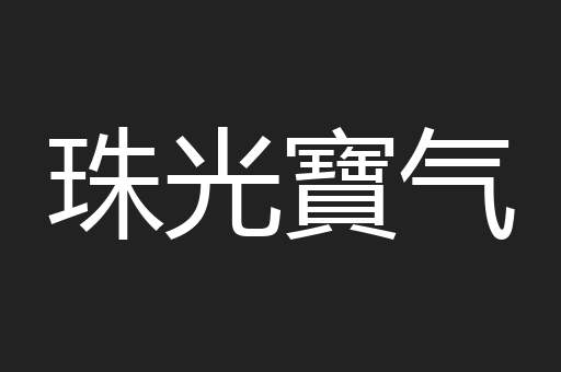 珠光寶气