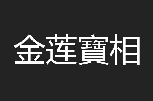 金莲寶相