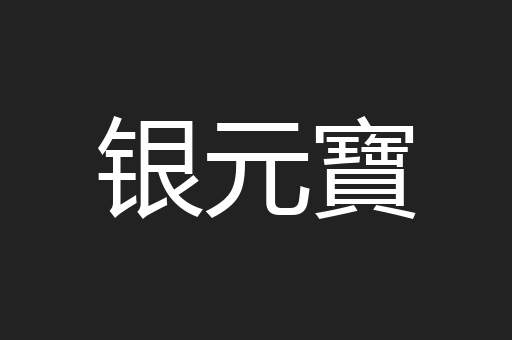 银元寶