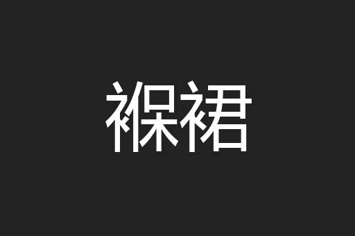 褓裙