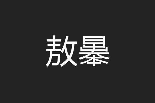 敖曓