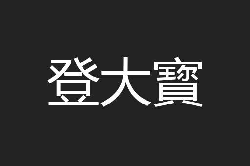 登大寳