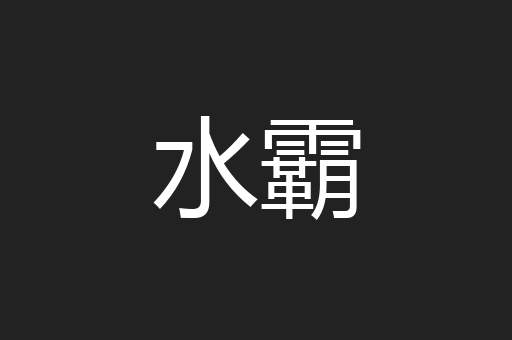 水霸