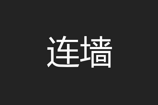 连墙