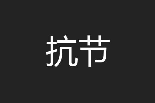 抗节