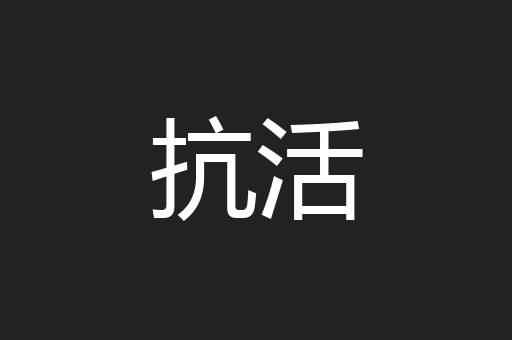 抗活