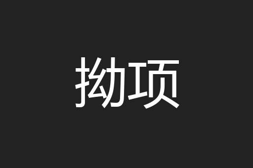 拗项