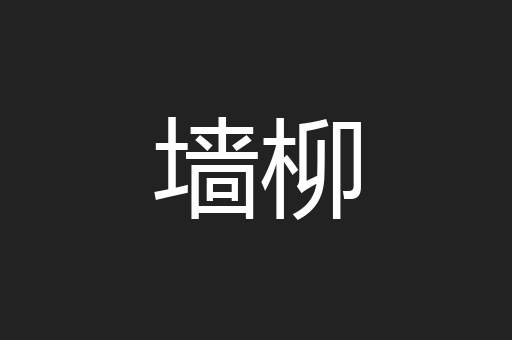 墙柳