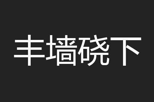 丰墙硗下
