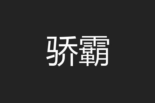 骄霸