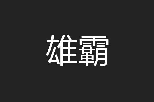 雄霸