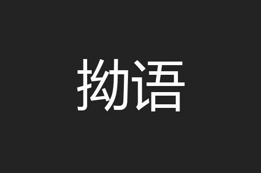 拗语