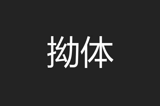 拗体