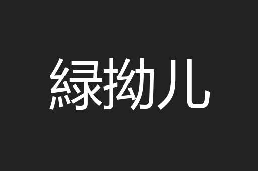 緑拗儿