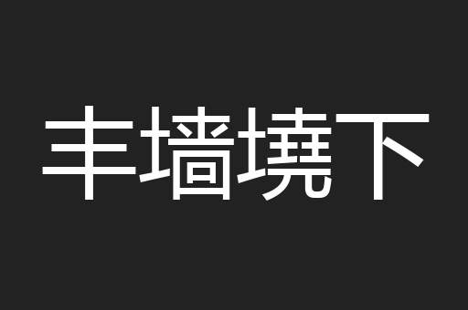 丰墙墝下