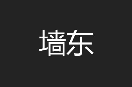 墙东
