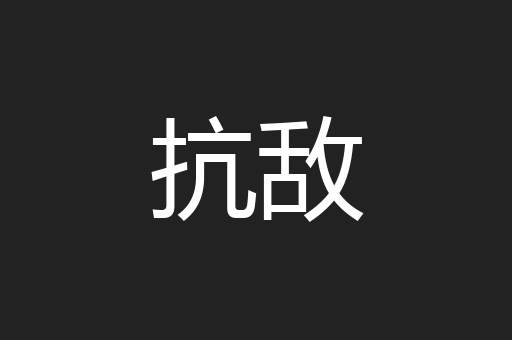 抗敌