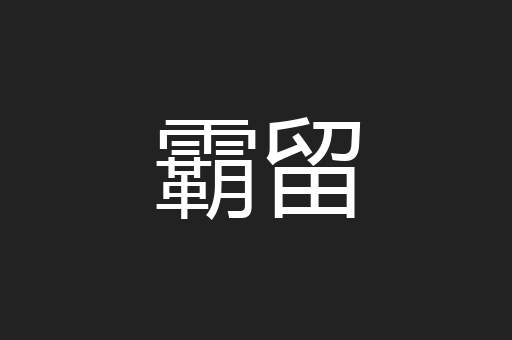 霸留