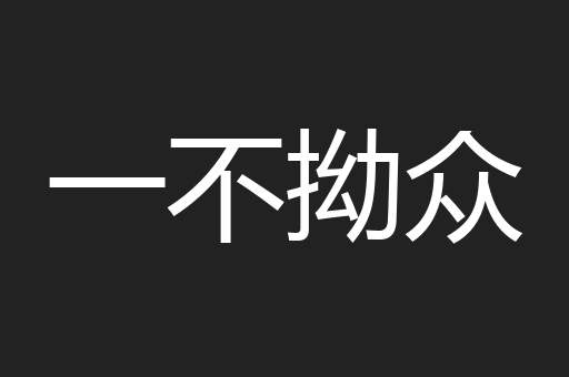一不拗众