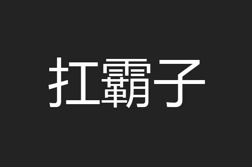 扛霸子
