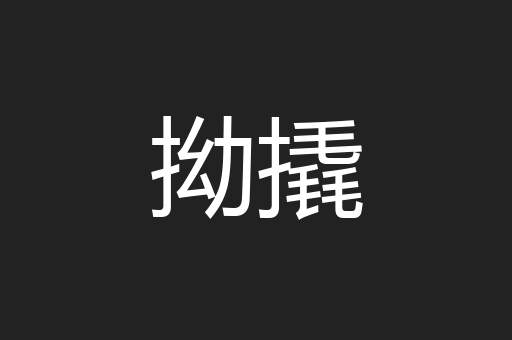 拗撬
