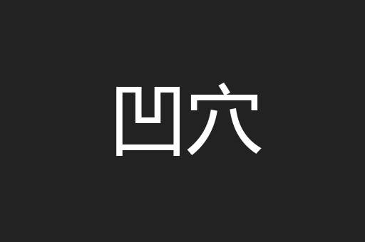 凹穴