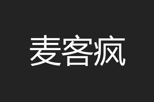 麦客疯