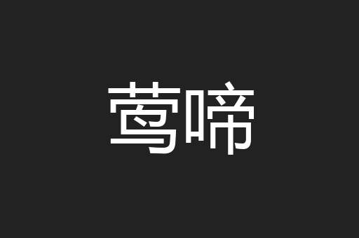 莺啼