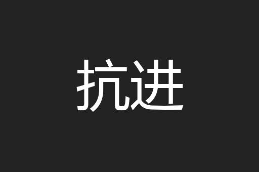 抗进