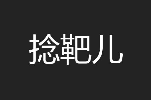 捻靶儿