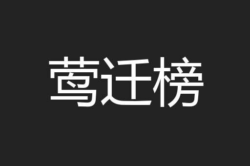 莺迁榜