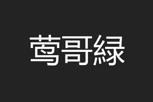 莺哥緑