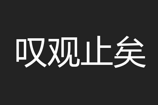 叹观止矣