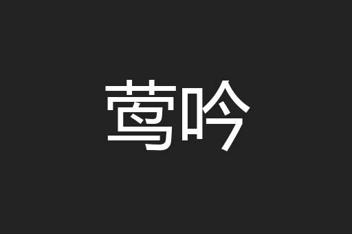 莺吟