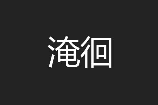 淹徊