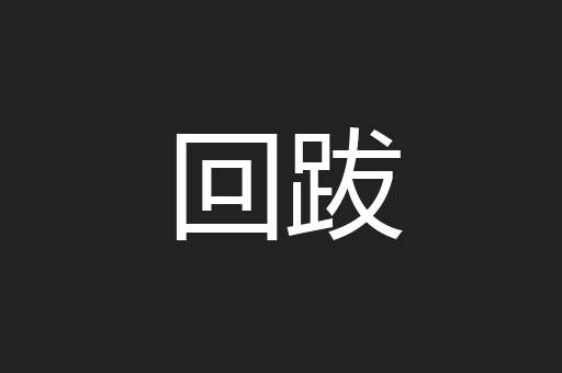回跋