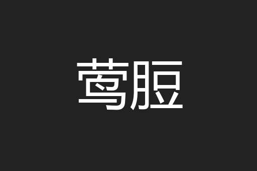 莺脰