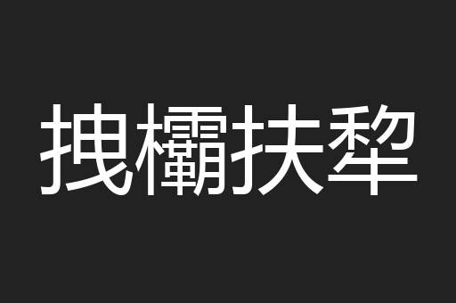 拽欛扶犂