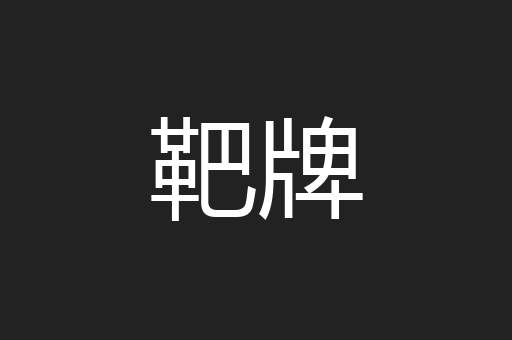 靶牌