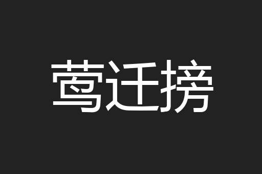莺迁搒