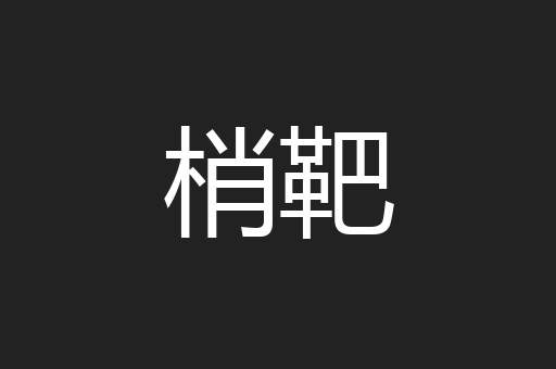 梢靶