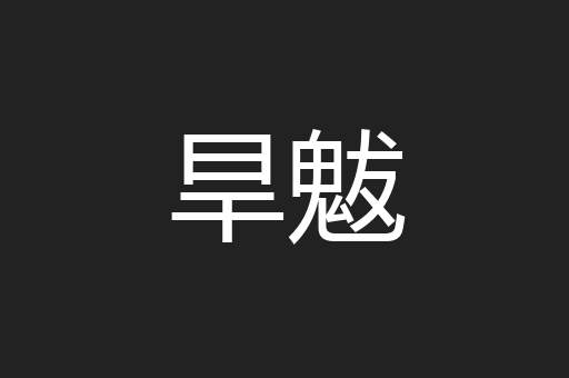 旱魃