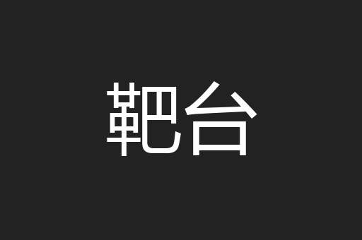 靶台