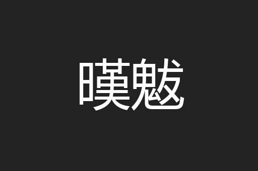 暵魃