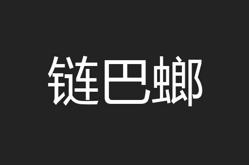链巴螂