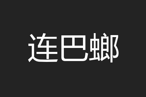 连巴螂
