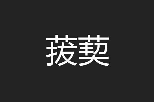 菝葜