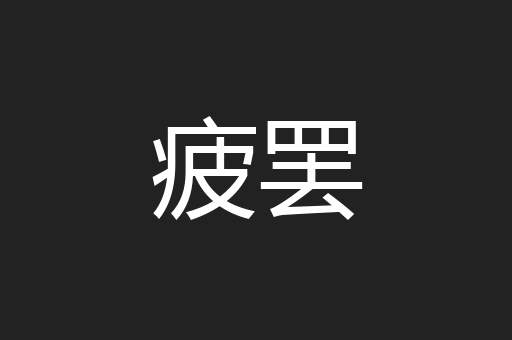 疲罢