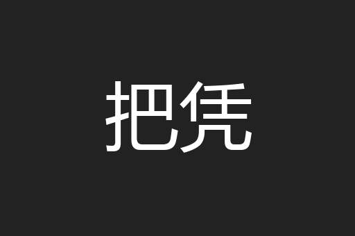 把凭