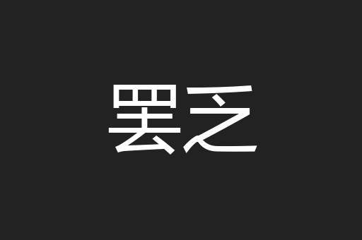 罢乏